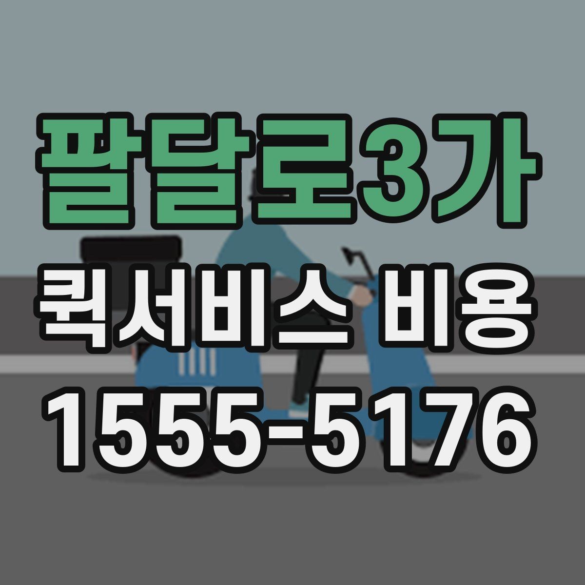 팔달로3가 퀵서비스 비용 비교 전 체크해야 할 기본 조건
