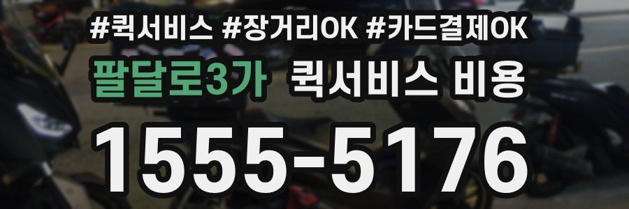 팔달로3가 퀵서비스 비용