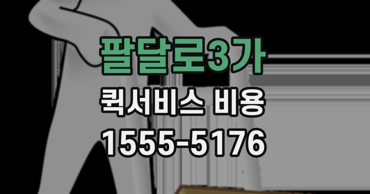 팔달로3가 퀵서비스 비용