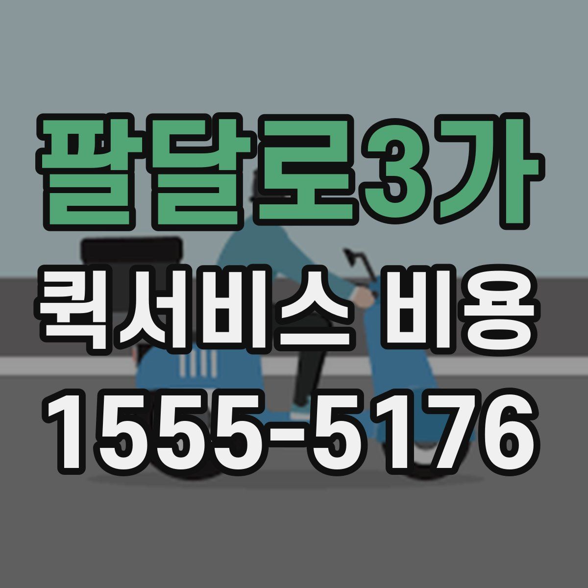 팔달로3가 퀵서비스 비용