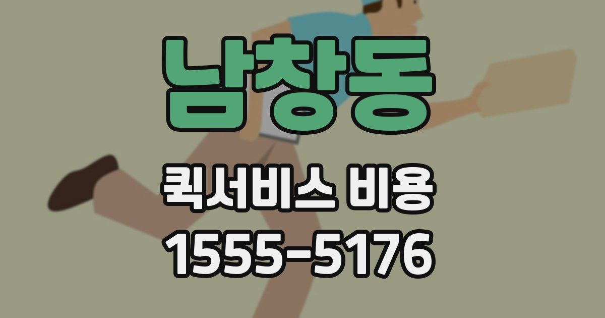 남창동 퀵서비스 비용