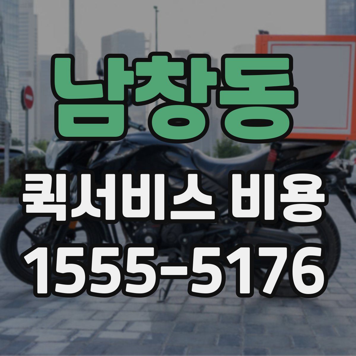 남창동 퀵서비스 비용