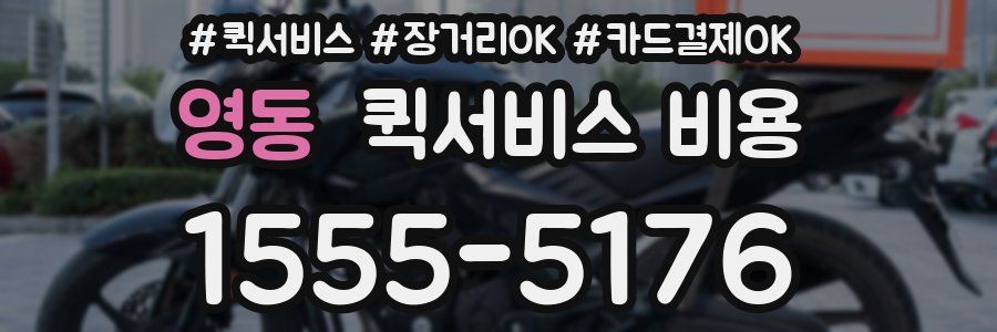 영동 퀵서비스 비용