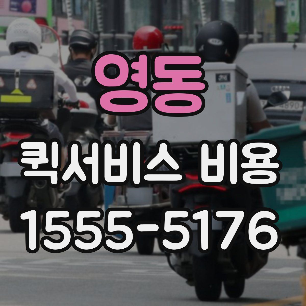 영동 퀵서비스 비용