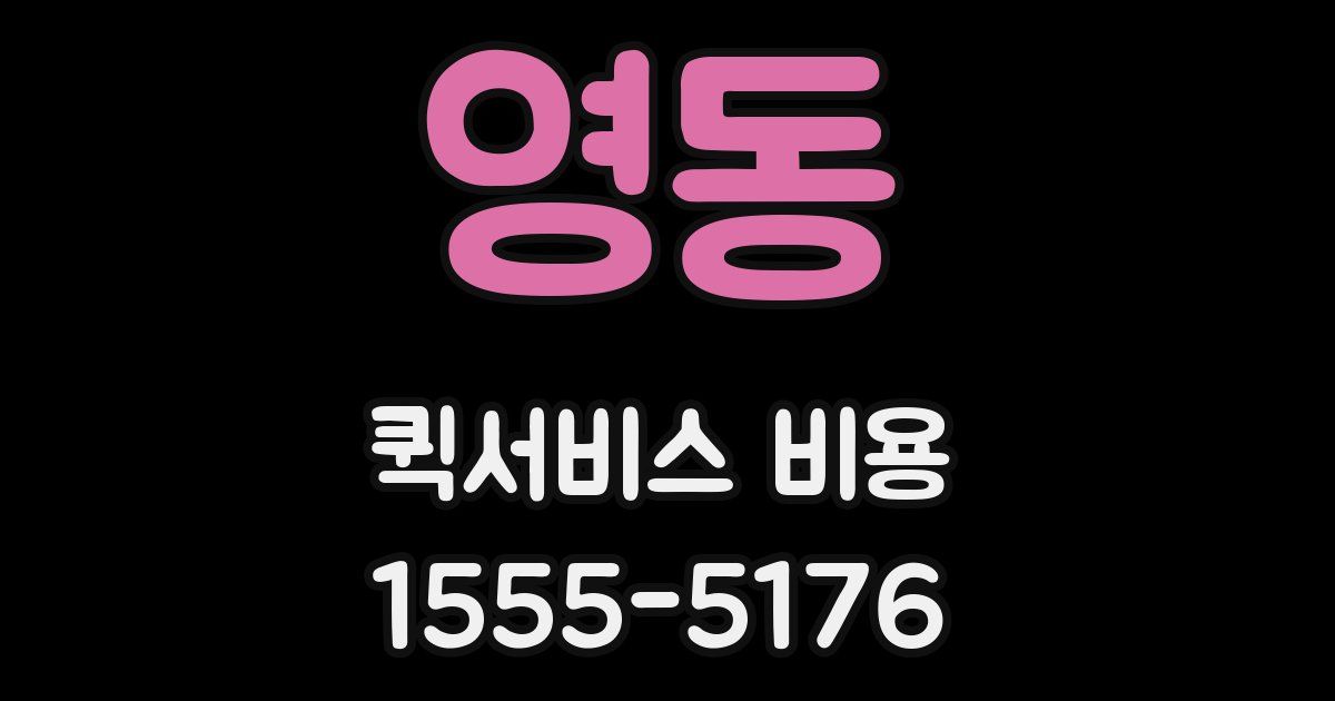 영동 퀵서비스 비용