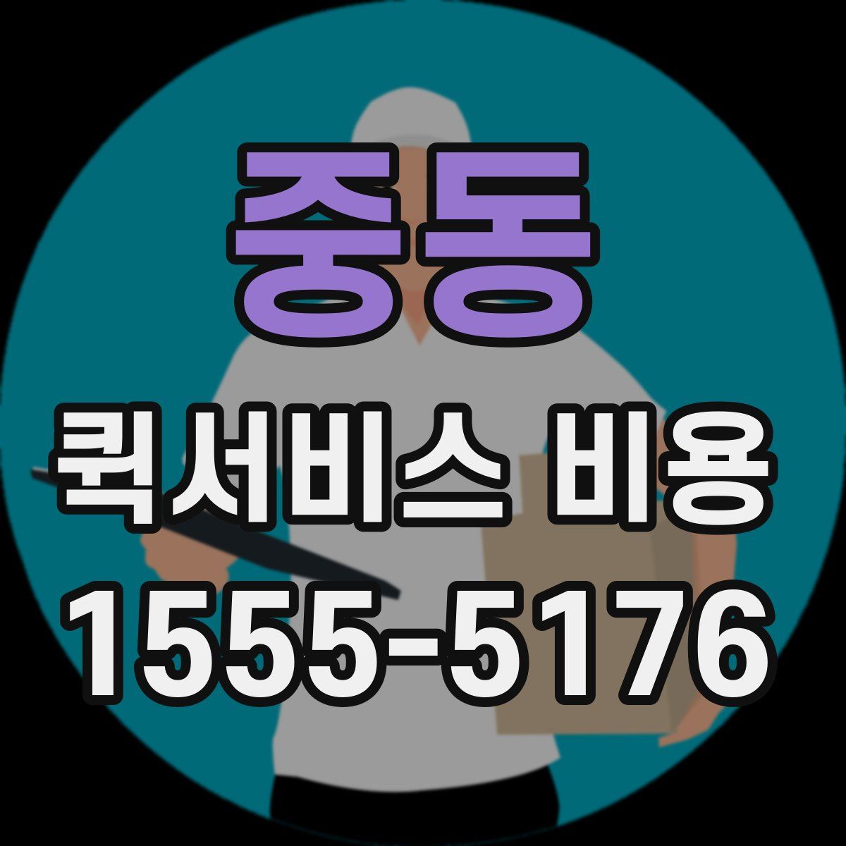 중동 퀵서비스 비용
