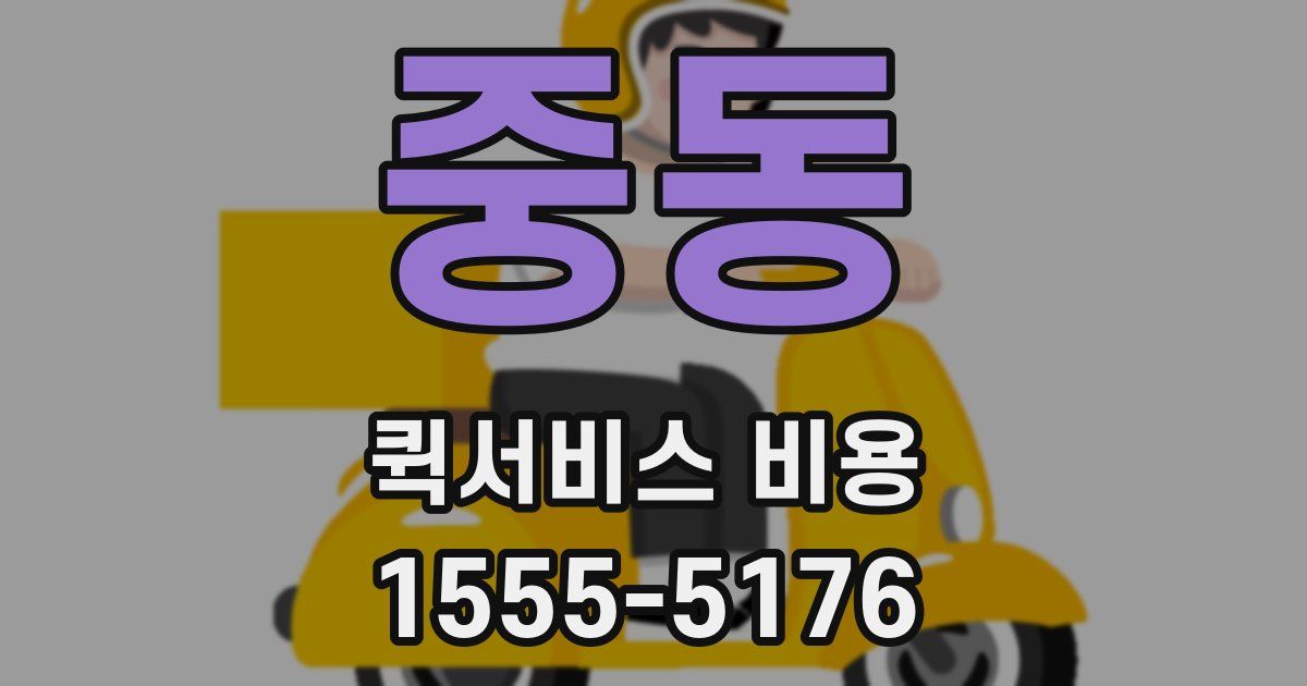 중동 퀵서비스 비용