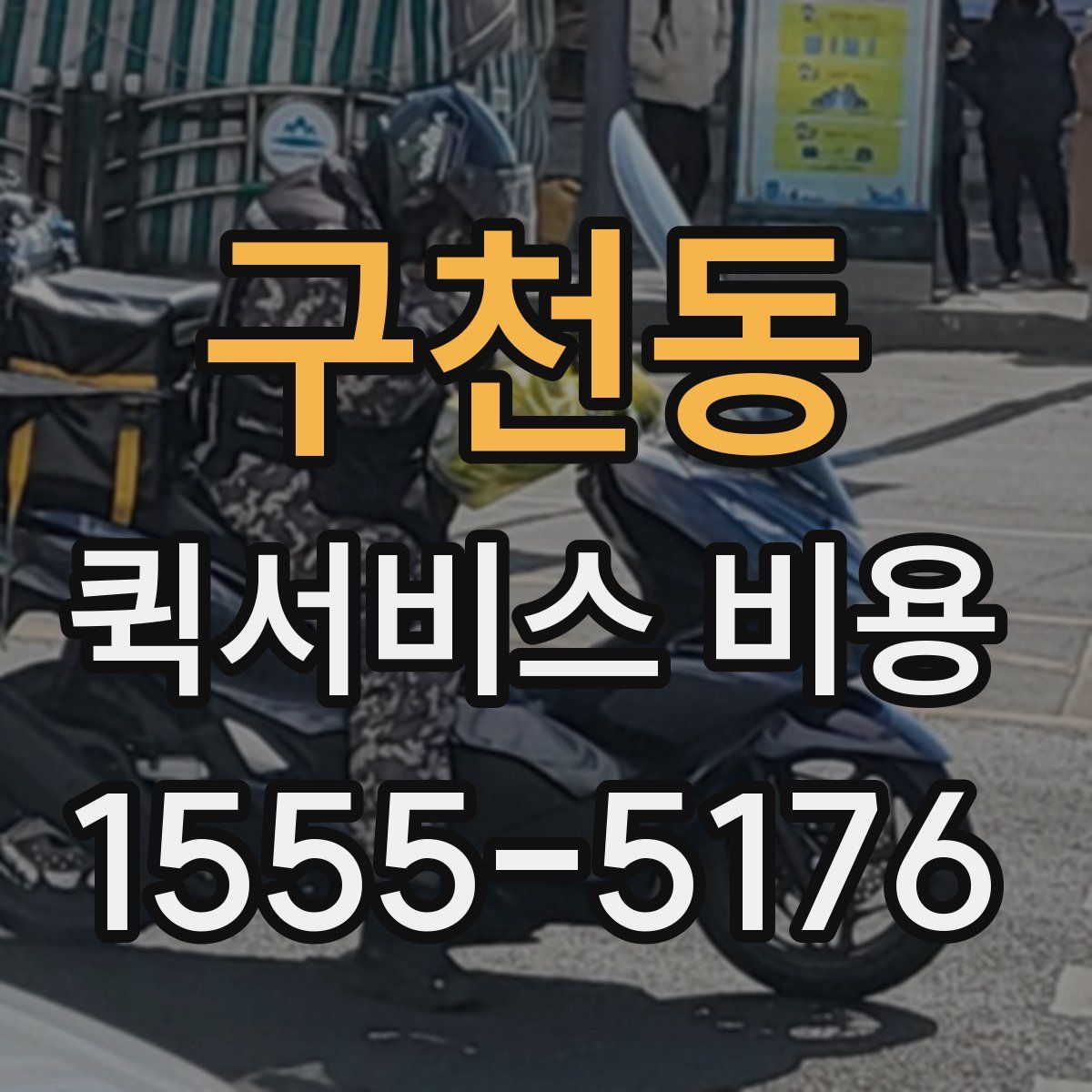 구천동 퀵서비스 비용