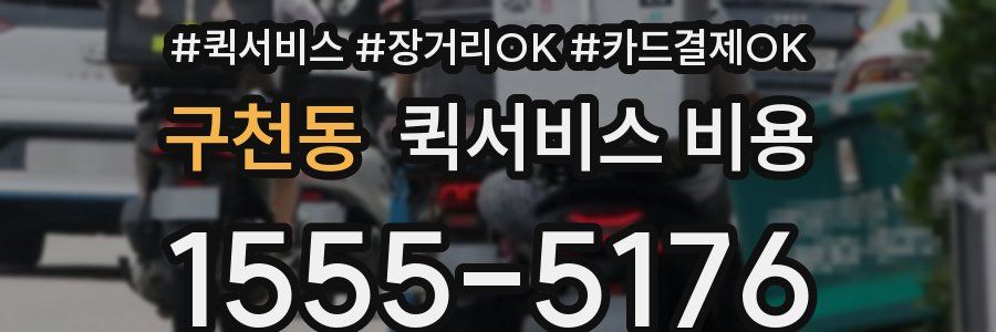 구천동 퀵서비스 비용