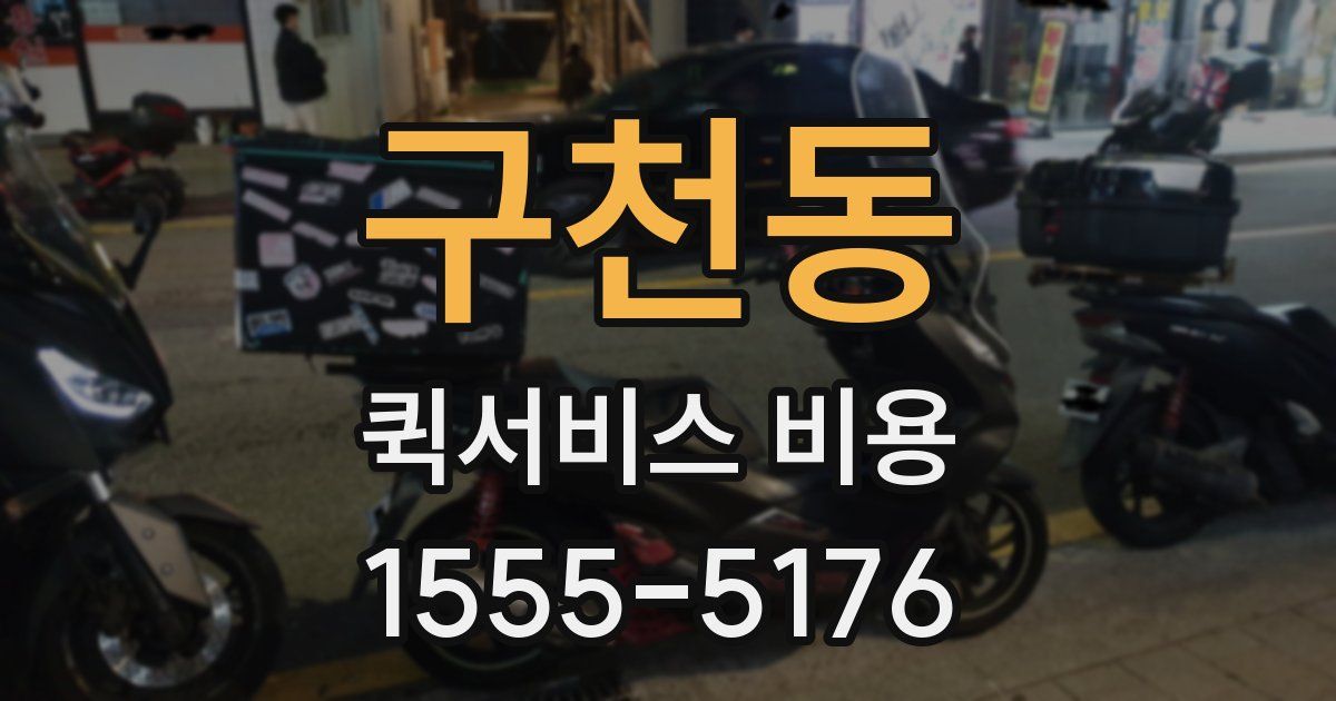 구천동 퀵서비스 비용