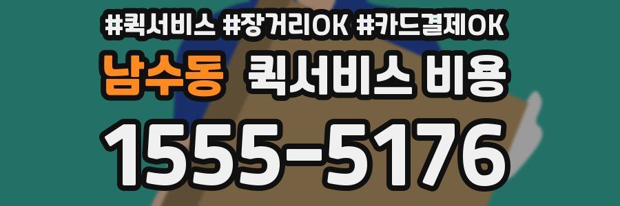 남수동 퀵서비스 비용