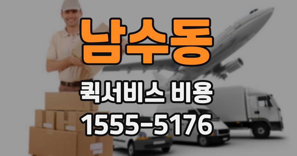 남수동 퀵서비스 비용