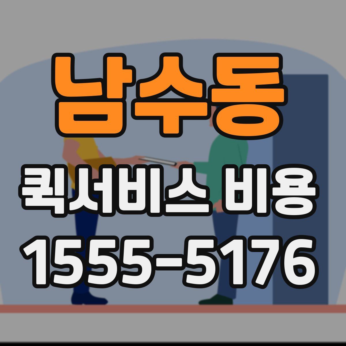 남수동 퀵서비스 비용