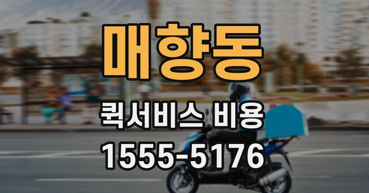 매향동 퀵서비스 비용