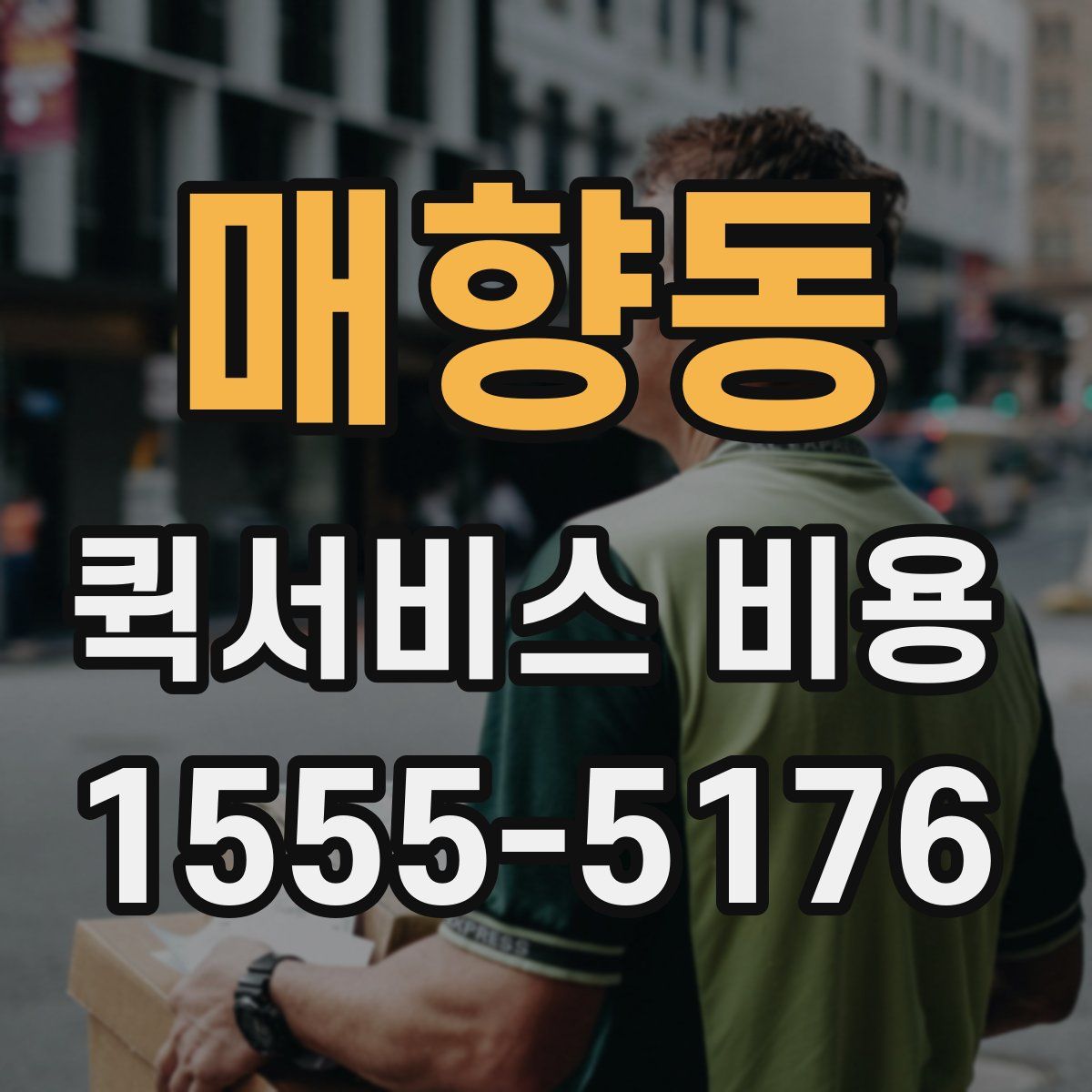매향동 퀵서비스 비용