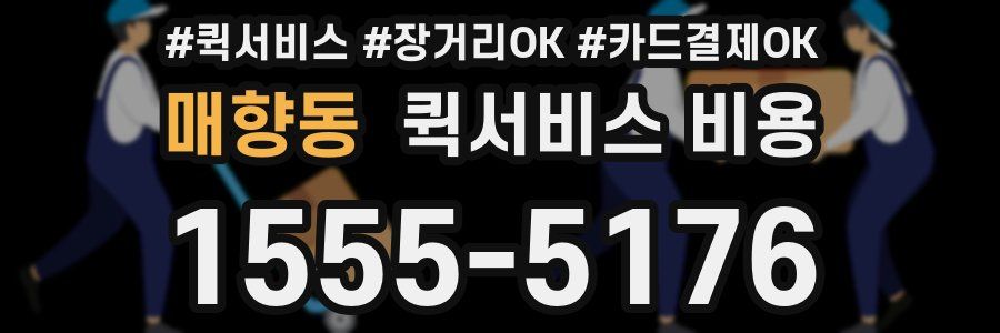 매향동 퀵서비스 비용