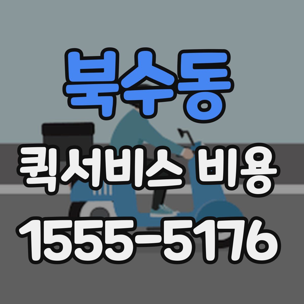 북수동 퀵서비스 비용