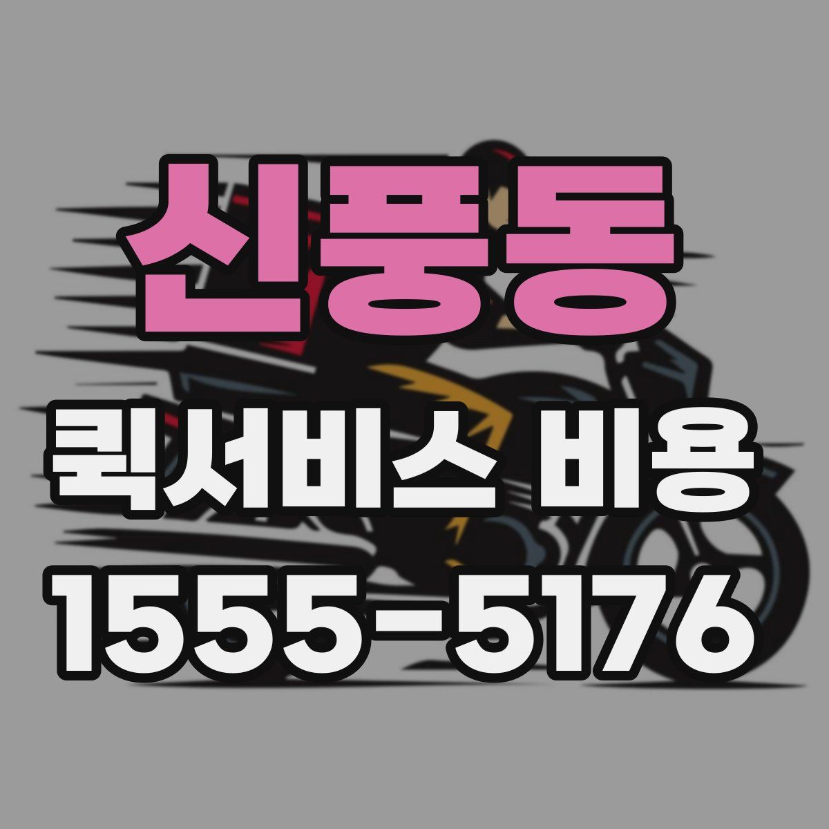 신풍동 퀵서비스 비용