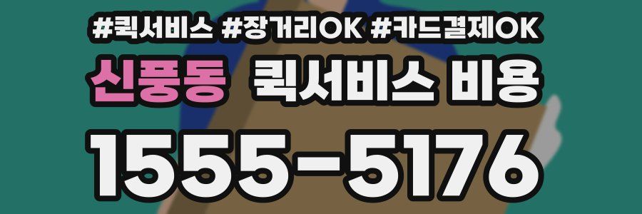 신풍동 퀵서비스 비용