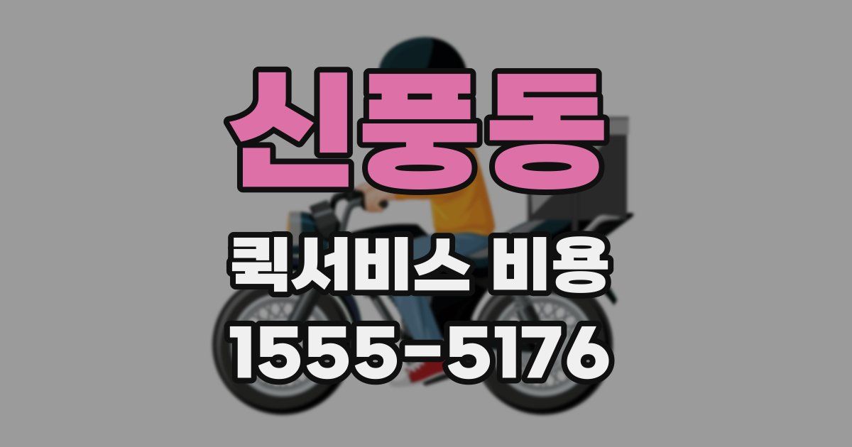 신풍동 퀵서비스 비용