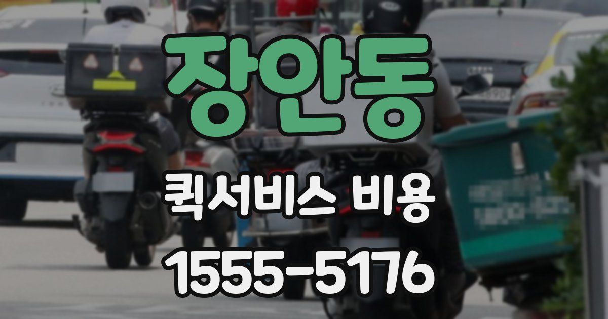 장안동 퀵서비스 비용