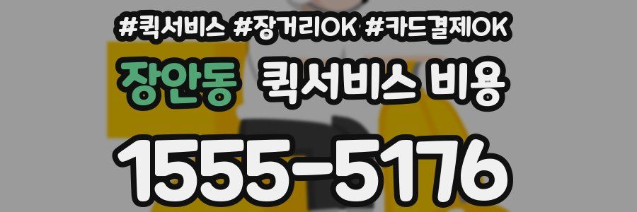 장안동 퀵서비스 비용
