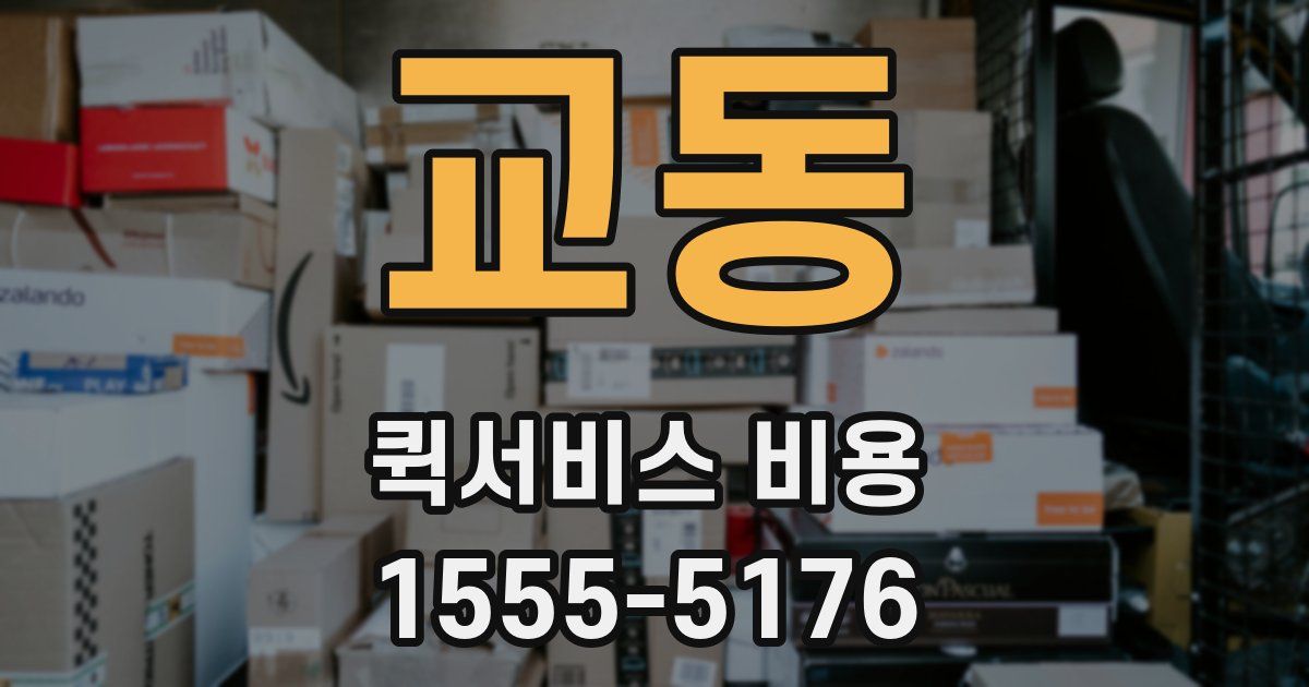 교동 퀵서비스 비용