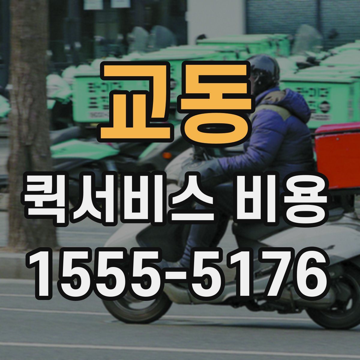 교동 퀵서비스 비용