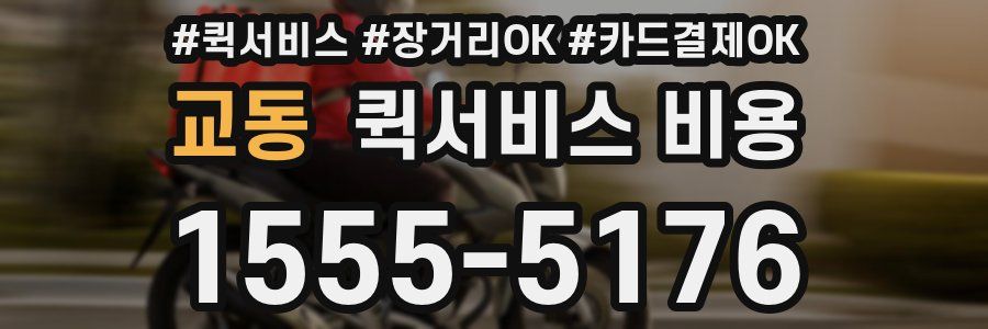 교동 퀵서비스 비용