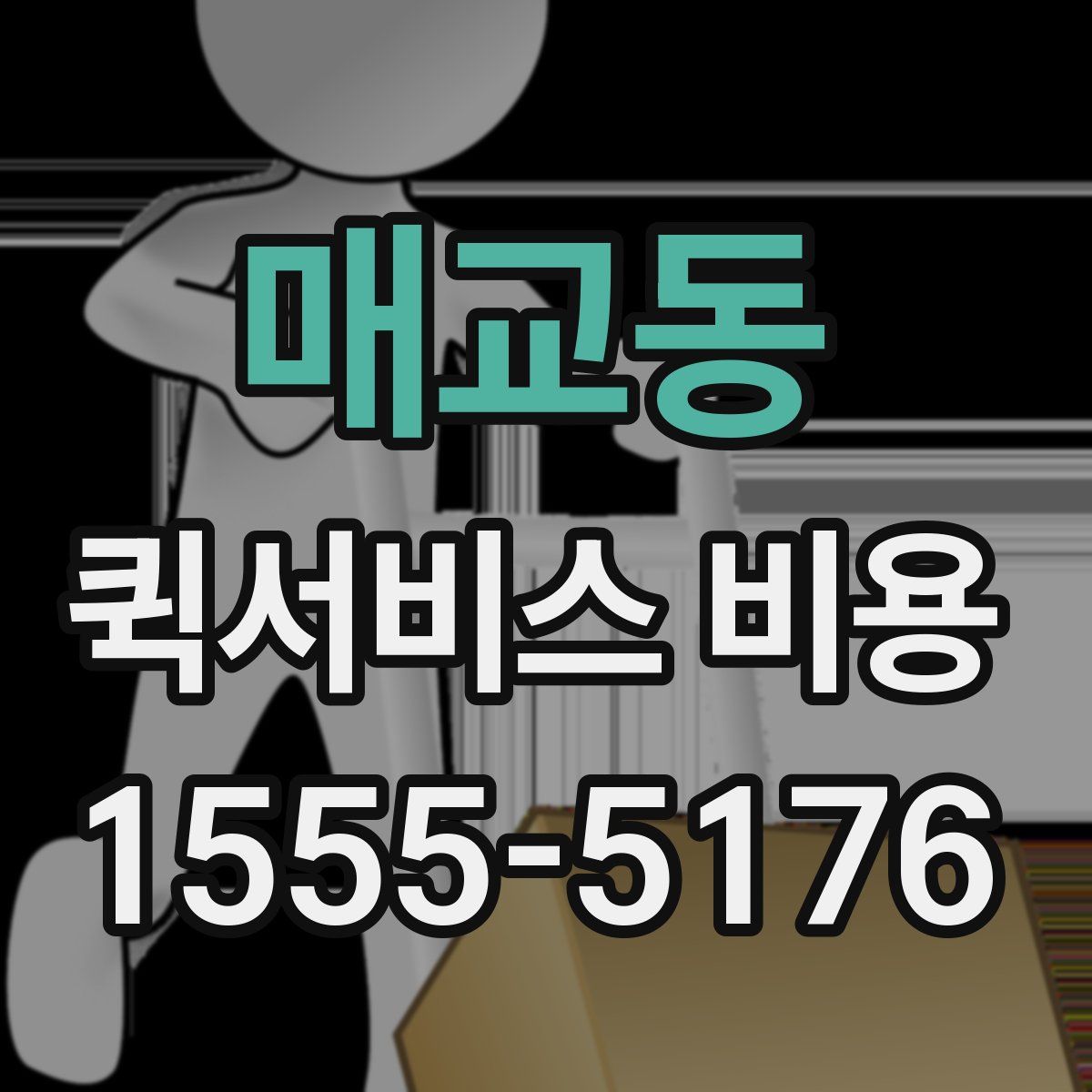 매교동 퀵서비스 비용