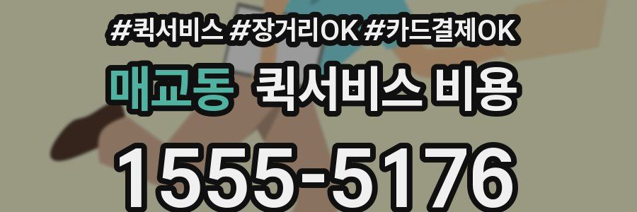 매교동 퀵서비스 비용