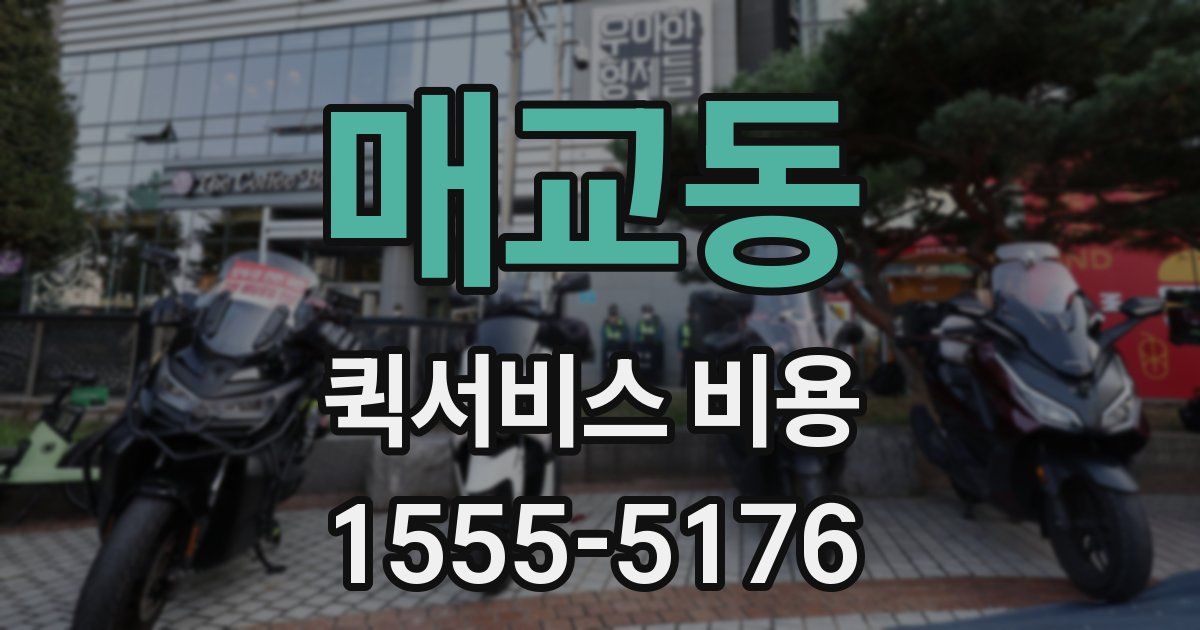 매교동 퀵서비스 비용