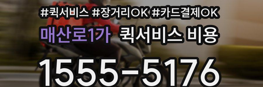 매산로1가 퀵서비스 비용