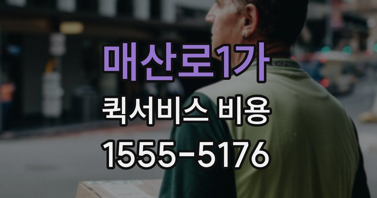 매산로1가 퀵서비스 비용
