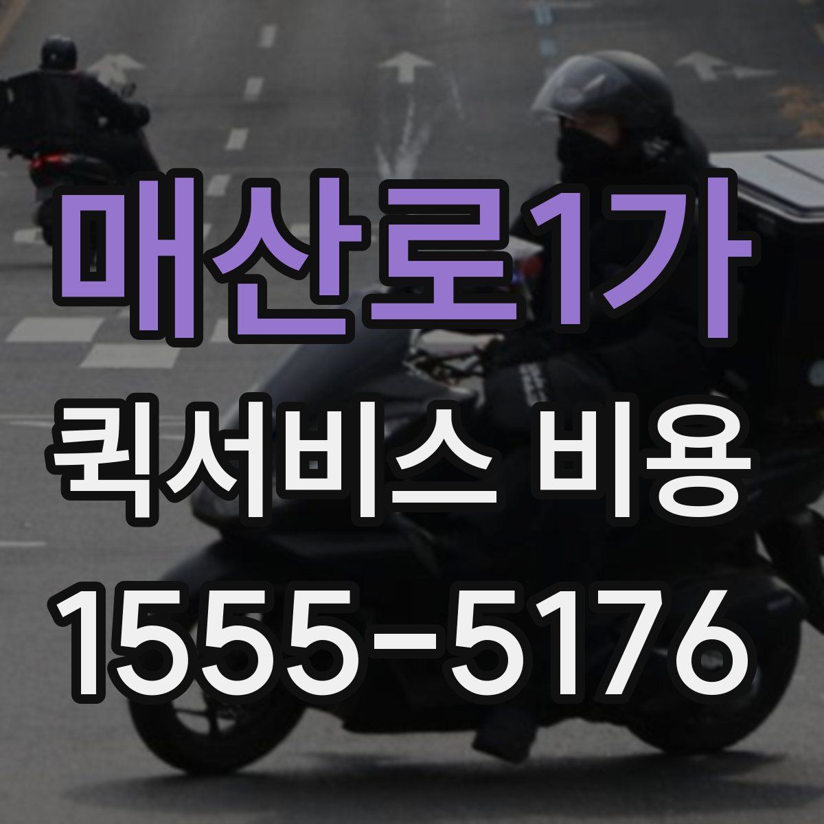 매산로1가 퀵서비스 비용