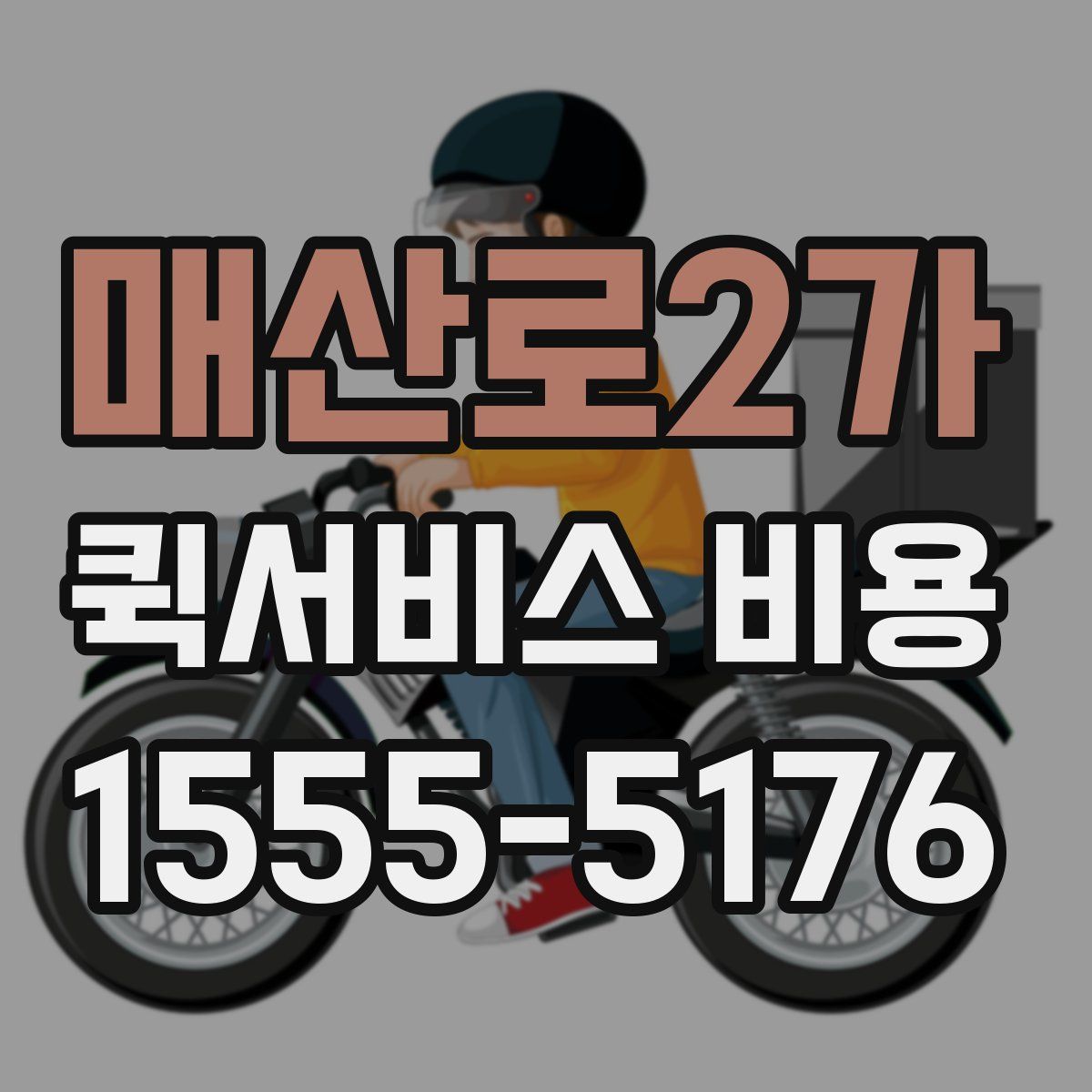 매산로2가 퀵서비스 비용