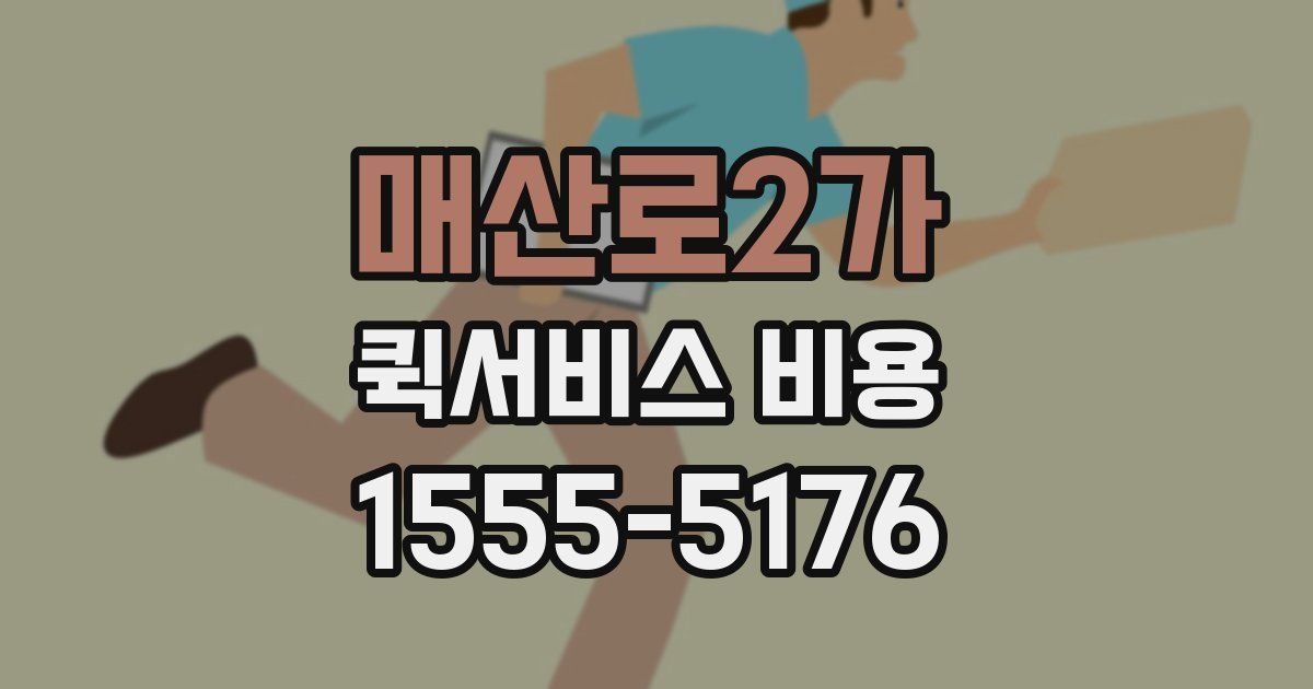 매산로2가 퀵서비스 비용