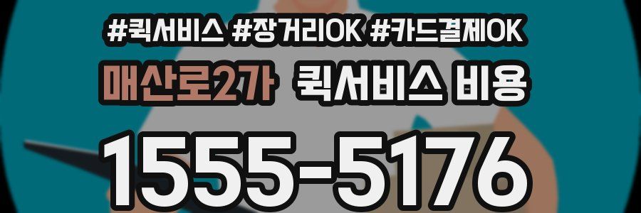매산로2가 퀵서비스 비용
