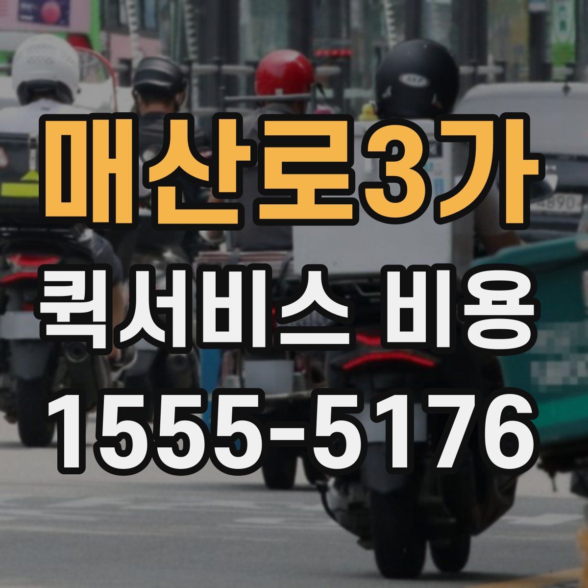 매산로3가 퀵서비스 비용