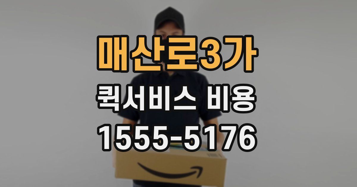 매산로3가 퀵서비스 비용