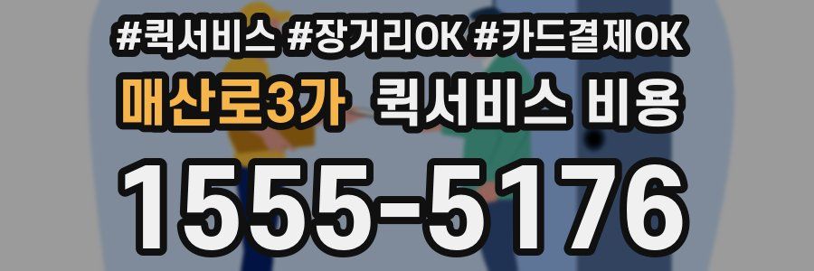 매산로3가 퀵서비스 비용