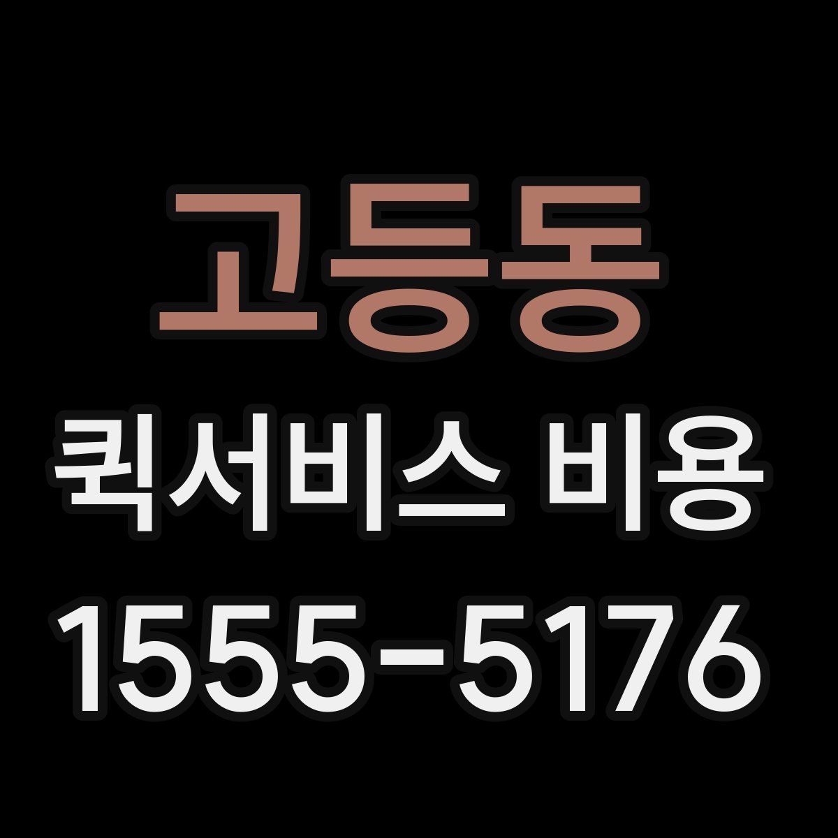 고등동 퀵서비스 비용