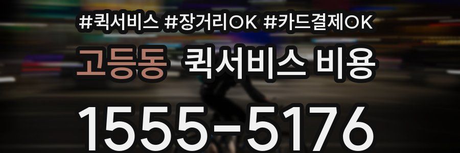 고등동 퀵서비스 비용