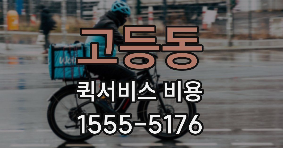 고등동 퀵서비스 비용