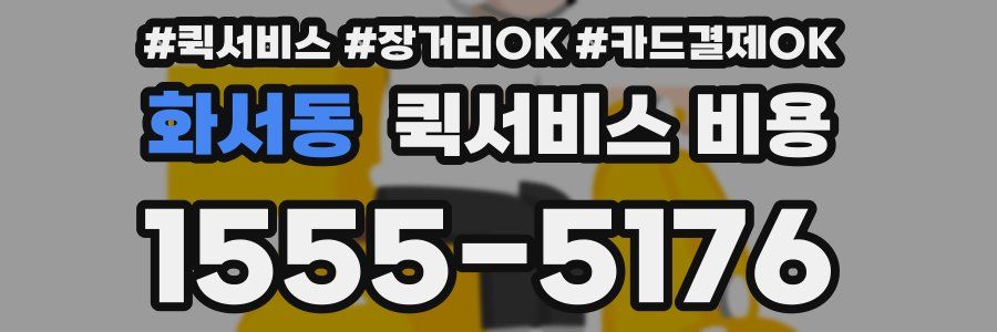 화서동 퀵서비스 비용