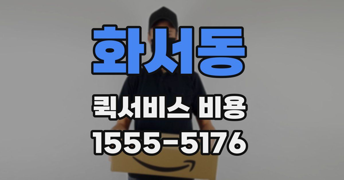 화서동 퀵서비스 비용