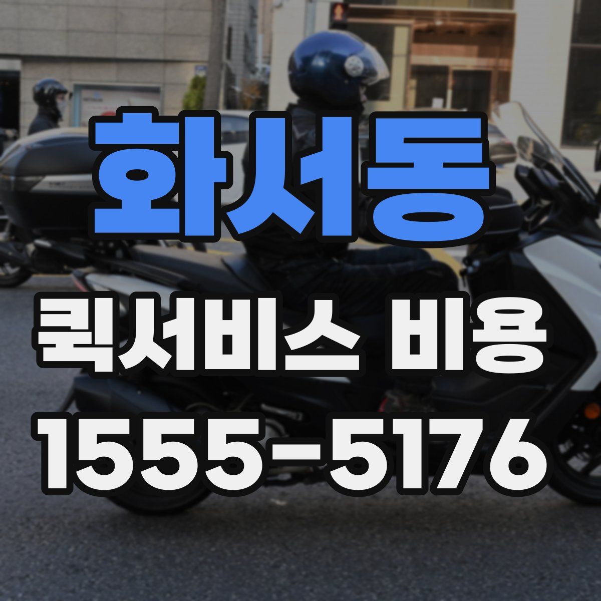 화서동 퀵서비스 비용