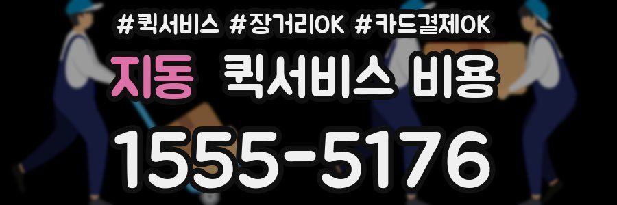 지동 퀵서비스 비용
