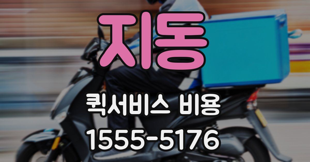 지동 퀵서비스 비용