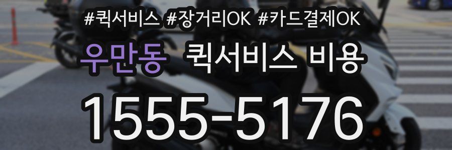 우만동 퀵서비스 비용